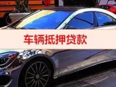大武口汽车抵押借款的额度如何确定？