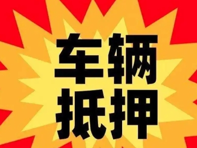 大武口汽车抵押贷款利息一般是多少?